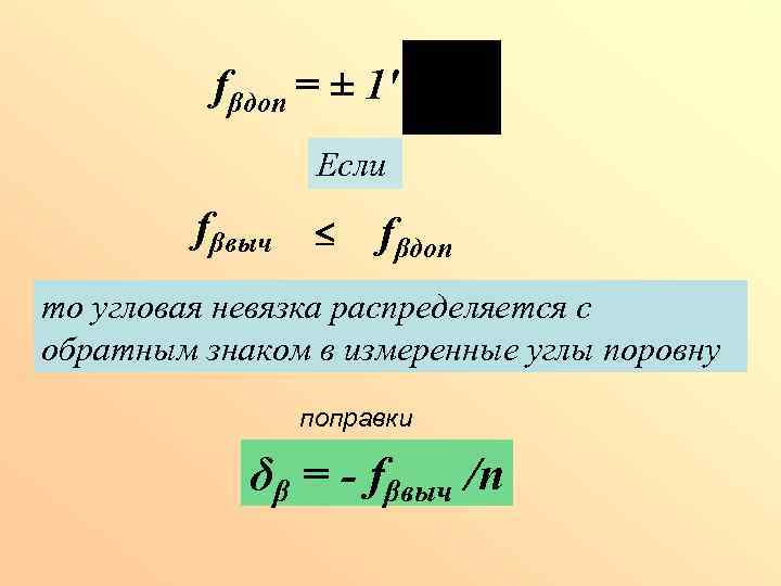 Угловая невязка хода. Угловая невязка формула. Допустимая угловая невязка теодолитного хода. Невязка формула.