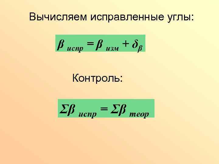 Вычисляем исправленные углы: β испр = β изм + δβ Контроль: Σβ испр =