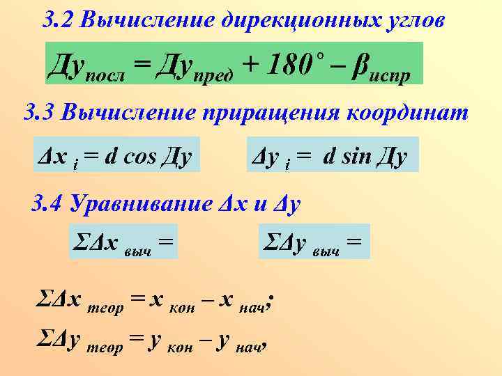 3. 2 Вычисление дирекционных углов Дупосл = Дупред + 180˚ – βиспр 3. 3