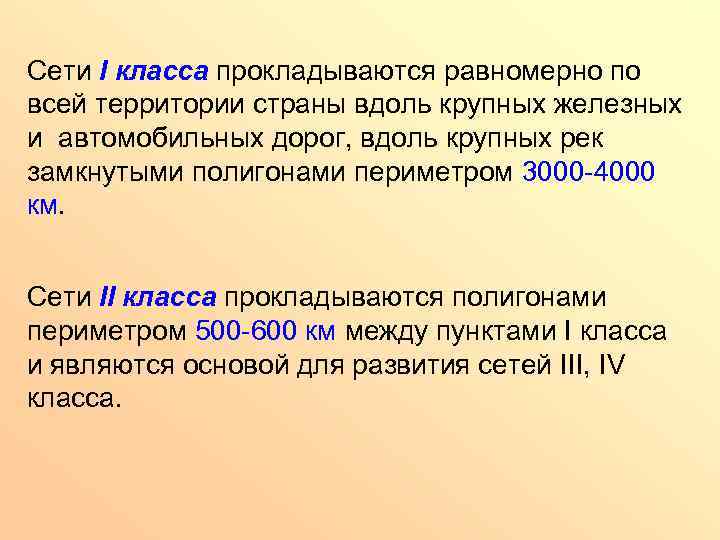 Сети I класса прокладываются равномерно по всей территории страны вдоль крупных железных и автомобильных