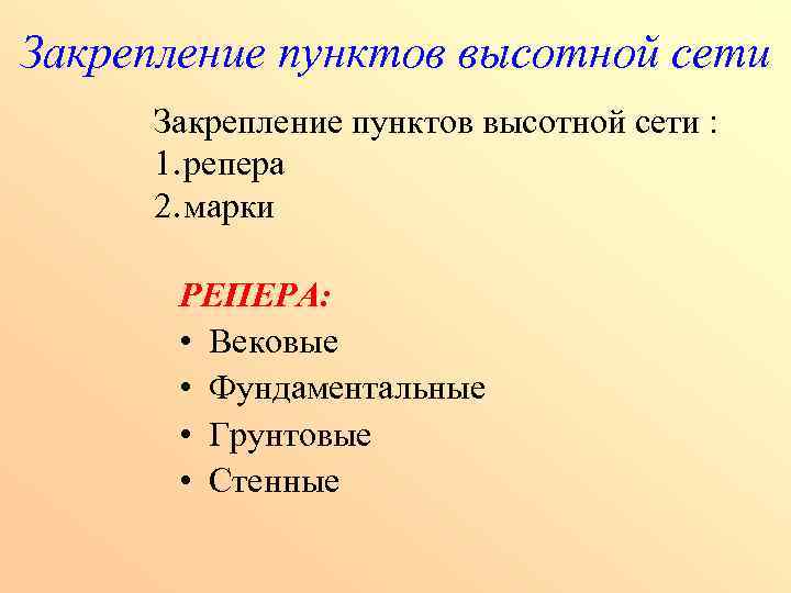 Закрепление пунктов высотной сети : 1. репера 2. марки РЕПЕРА: • Вековые • Фундаментальные