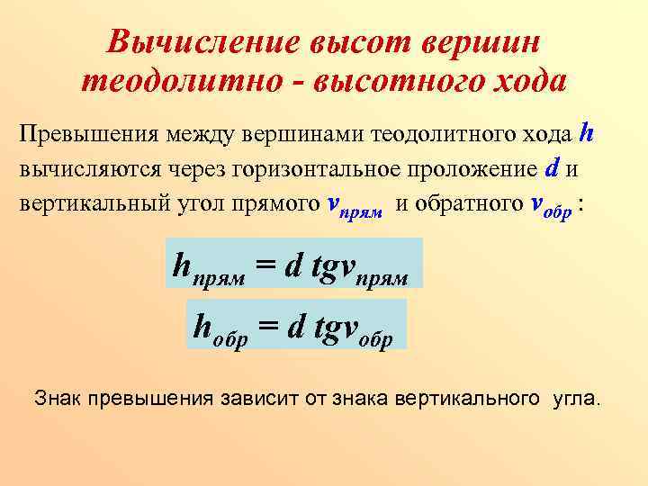 Вычисление высот вершин теодолитно - высотного хода Превышения между вершинами теодолитного хода h вычисляются