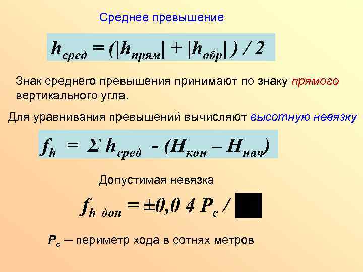 Невязка в геодезии это. Вычисление среднего превышения. Как вычисляется среднее превышение?. Как рассчитать среднее превышение. Допустимая невязка.