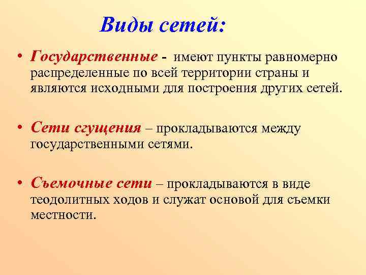 Виды сетей: • Государственные - имеют пункты равномерно распределенные по всей территории страны и