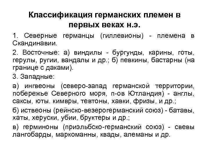 Классификация германских племен в первых веках н. э. 1. Северные германцы (гиллевионы) - племена