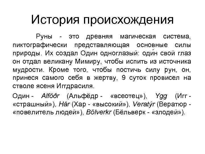 История происхождения Руны - это древняя магическая система, пиктографически представляющая основные силы природы. Их