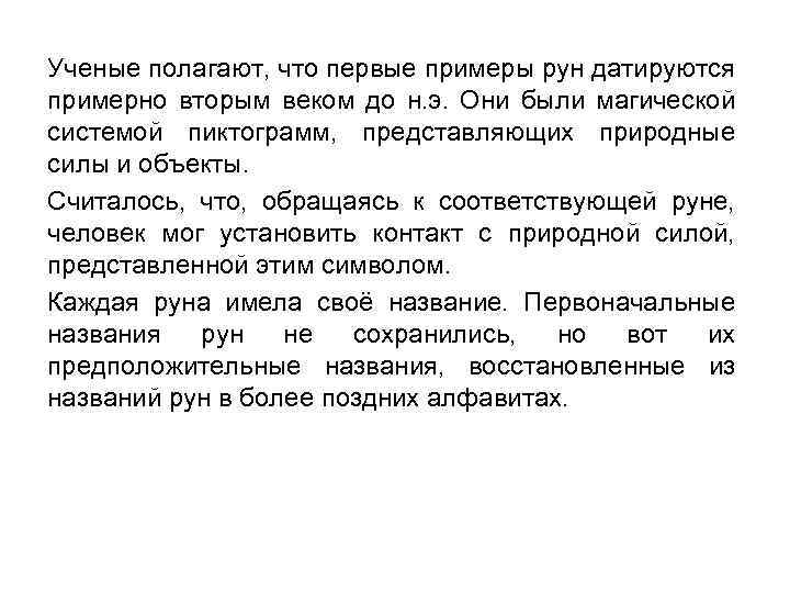 Ученые полагают, что первые примеры рун датируются примерно вторым веком до н. э. Они