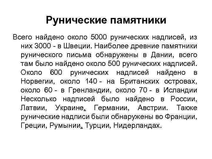 Рунические памятники Всего найдено около 5000 рунических надписей, из них 3000 - в Швеции.