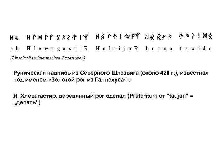 Руническая надпись из Северного Шлезвига (около 420 г. ), известная под именем «Золотой рог