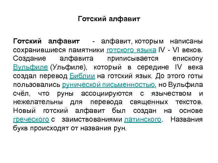 Готский алфавит - алфавит, которым написаны сохранившиеся памятники готского языка IV - VI веков.