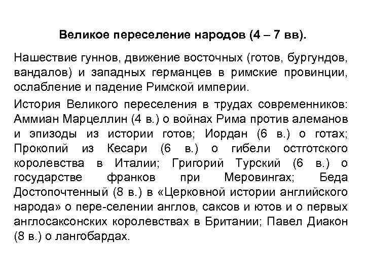 Великое переселение народов (4 – 7 вв). Нашествие гуннов, движение восточных (готов, бургундов, вандалов)