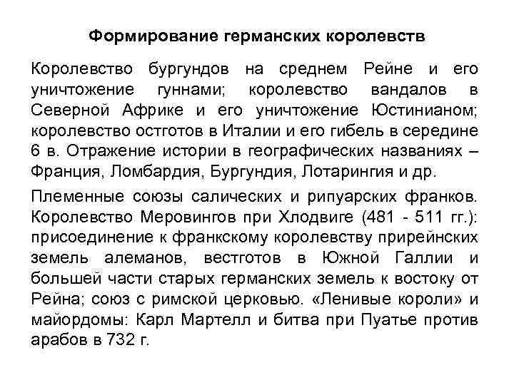 Формирование германских королевств Королевство бургундов на среднем Рейне и его уничтожение гуннами; королевство вандалов