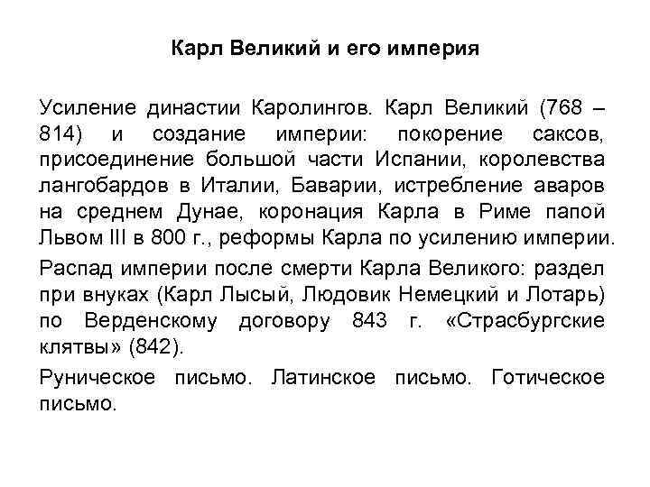 Карл Великий и его империя Усиление династии Каролингов. Карл Великий (768 – 814) и