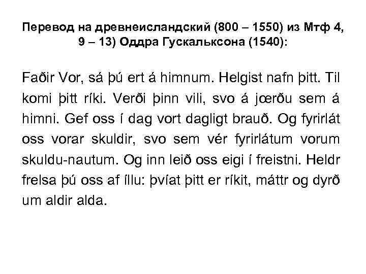 Перевод на древнеисландский (800 – 1550) из Мтф 4, 9 – 13) Оддра Гускальксона