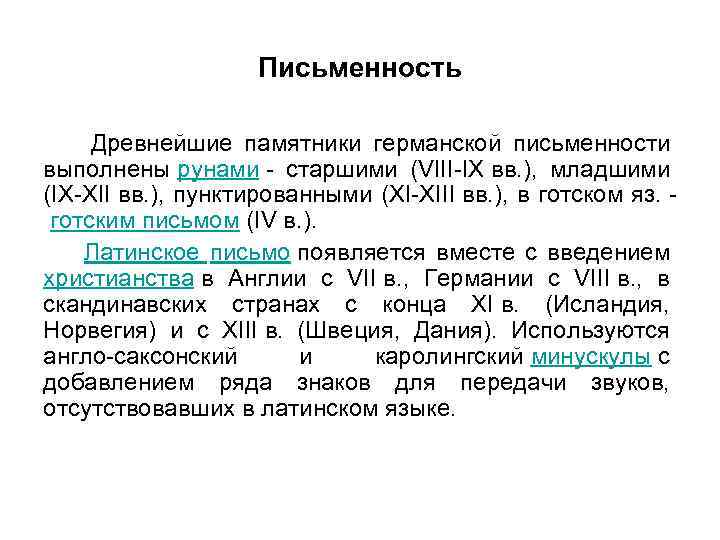 Письменность Древнейшие памятники германской письменности выполнены рунами - старшими (VIII-IX вв. ), младшими (IX-XII