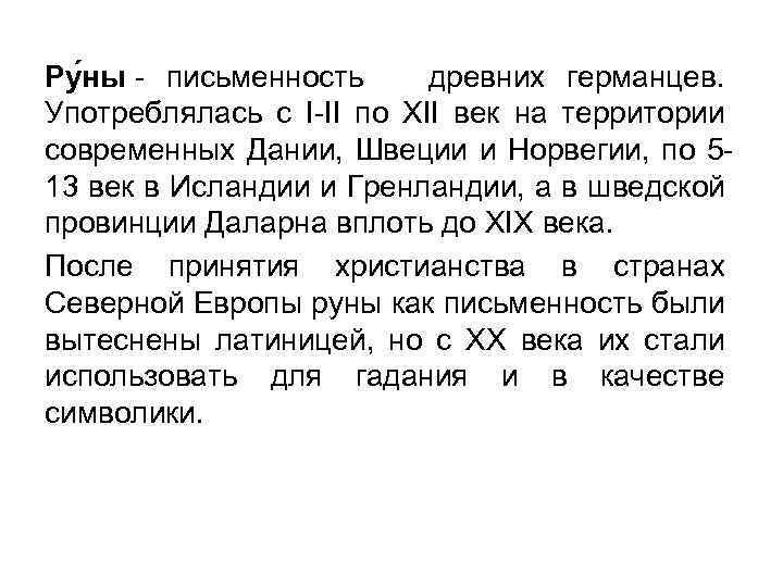 Ру ны - письменность древних германцев. Употреблялась с I-II по XII век на территории