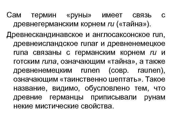 Сам термин «руны» имеет связь с древнегерманским корнем ru ( «тайна» ). Древнескандинавское и