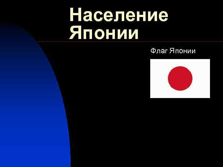 Население Японии Флаг Японии 