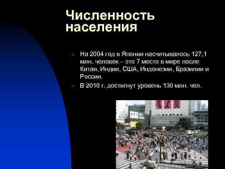 Численность населения n n На 2004 год в Японии насчитывалось 127, 1 млн. человек