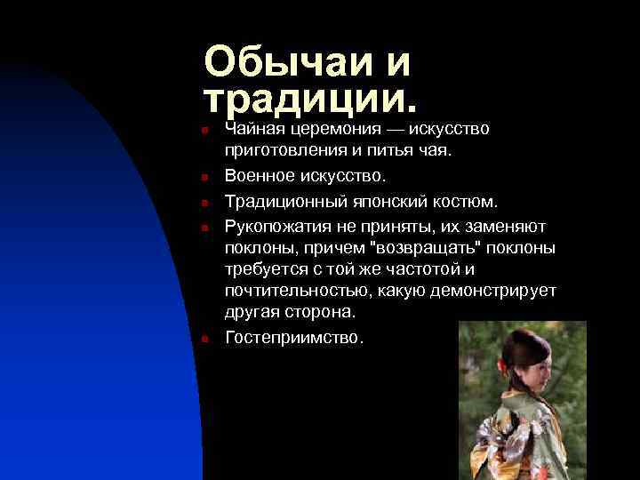 Обычаи и традиции. n n n Чайная церемония — искусство приготовления и питья чая.