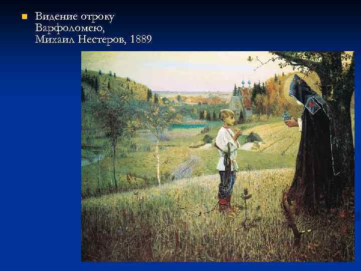 n Видение отроку Варфоломею, Михаил Нестеров, 1889 