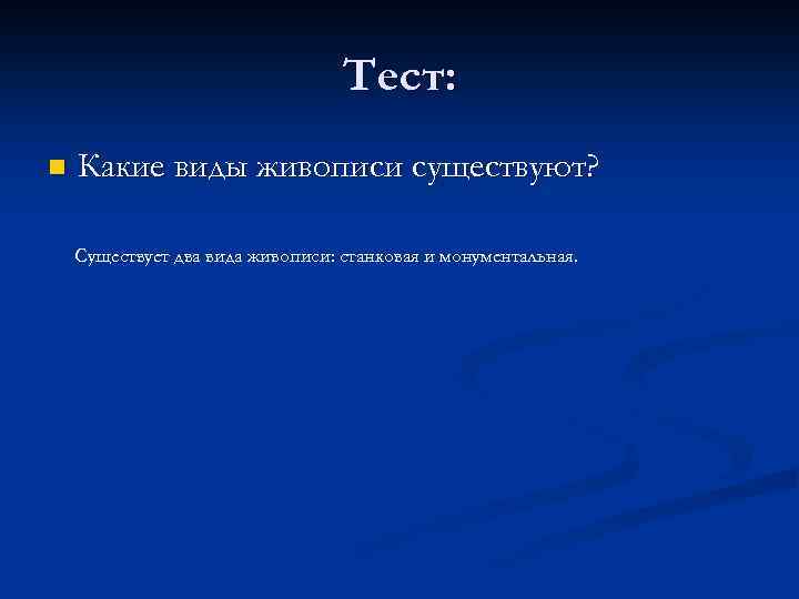 Тест: n Какие виды живописи существуют? Существует два вида живописи: станковая и монументальная. 
