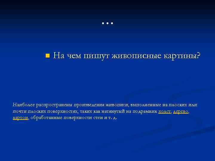 … n На чем пишут живописные картины? Наиболее распространены произведения живописи, выполненные на плоских