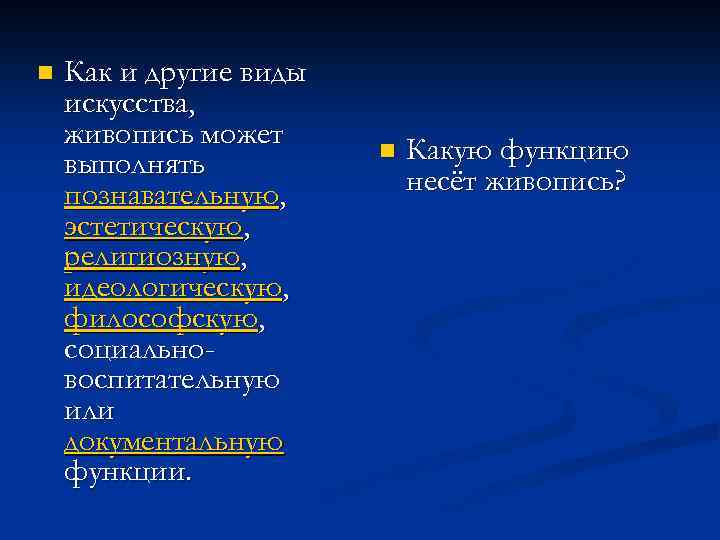 n Как и другие виды искусства, живопись может выполнять познавательную, эстетическую, религиозную, идеологическую, философскую,