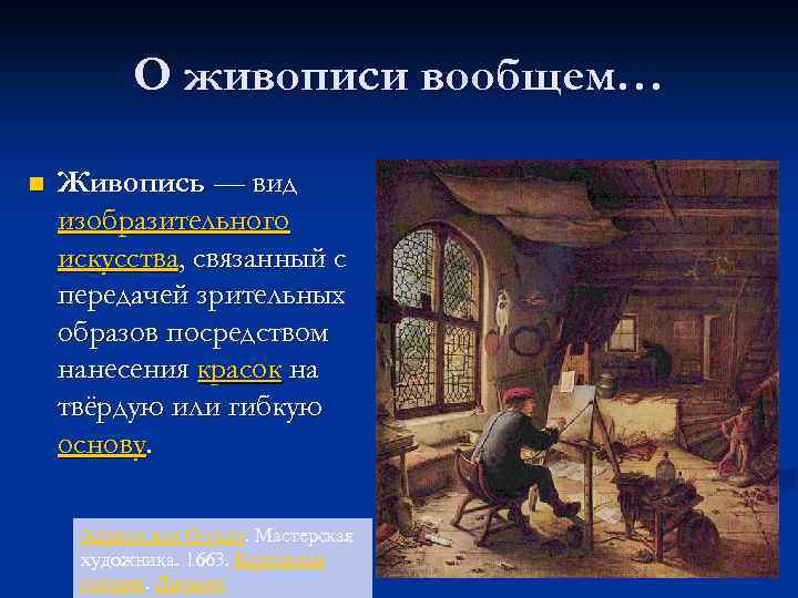О живописи вообщем… n Живопись — вид изобразительного искусства, связанный с передачей зрительных образов