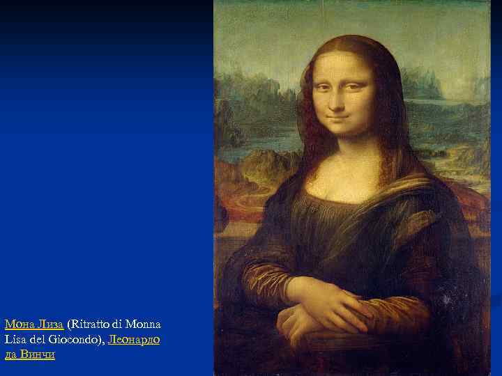 Мона Лиза (Ritratto di Monna Lisa del Giocondo), Леонардо да Винчи 