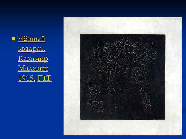 n Чёрный квадрат. Казимир Малевич 1915, ГТГ 