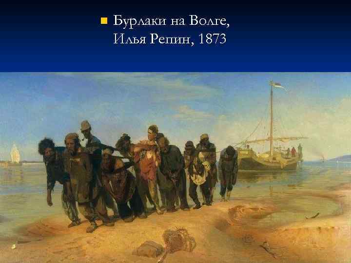 n Бурлаки на Волге, Илья Репин, 1873 