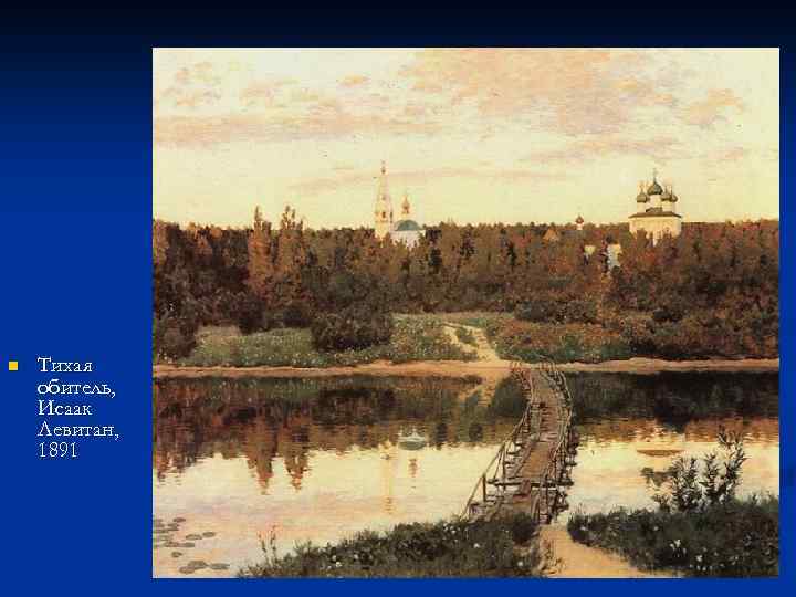 n Тихая обитель, Исаак Левитан, 1891 