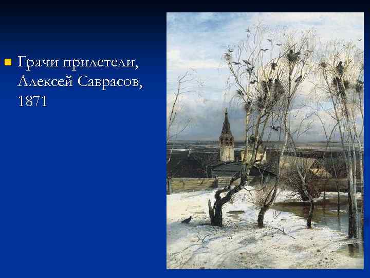 n Грачи прилетели, Алексей Саврасов, 1871 