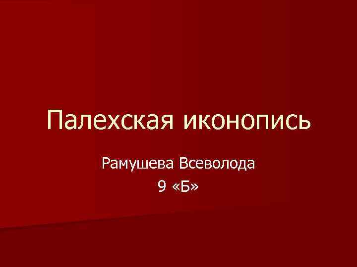 Палехская иконопись Рамушева Всеволода 9 «Б» 