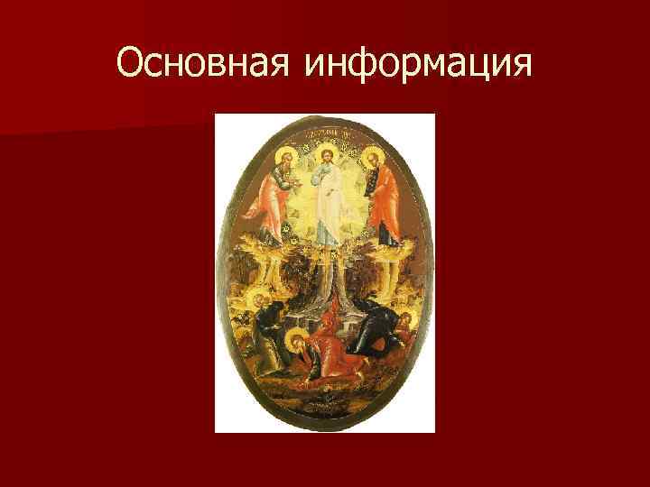 Основная информация 