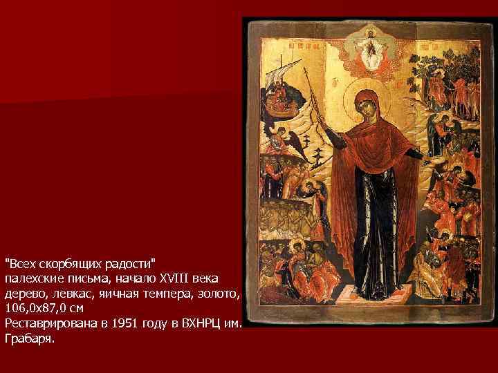 "Всех скорбящих радости" палехские письма, начало XVIII века дерево, левкас, яичная темпера, золото, 106,