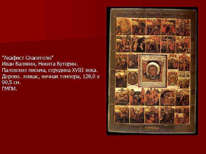 "Акафист Спасителю" Иван Балякин, Никита Буторин. Палехские письма, середина XVIII века. Дерево. левкас, яичная
