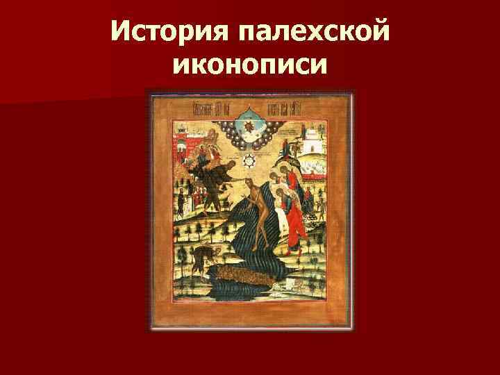 История палехской иконописи 