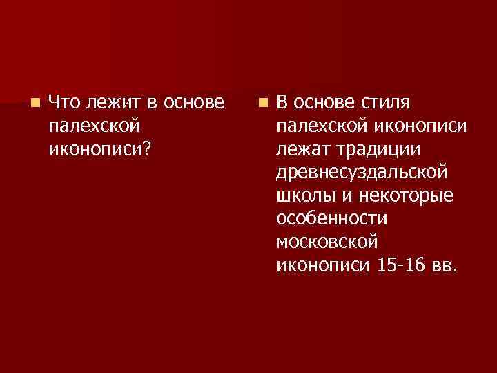 n Что лежит в основе палехской иконописи? n В основе стиля палехской иконописи лежат