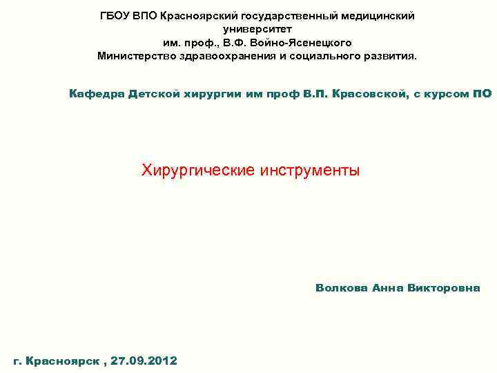 ГБОУ ВПО Красноярский государственный медицинский университет им. проф. , В. Ф. Войно-Ясенецкого Министерство здравоохранения