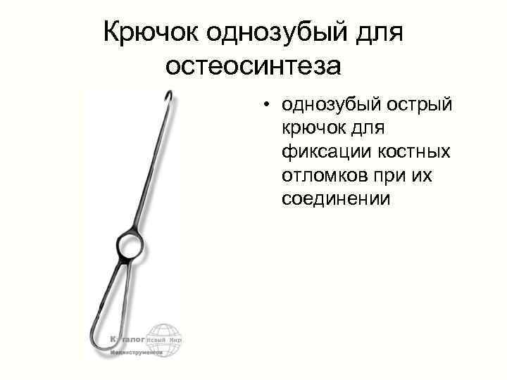 Крючок однозубый для остеосинтеза • однозубый острый крючок для фиксации костных отломков при их