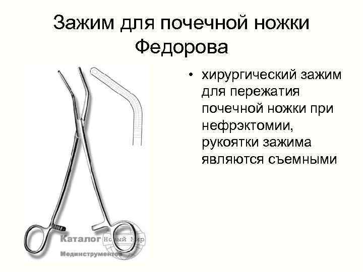 Зажим для почечной ножки Федорова • хирургический зажим для пережатия почечной ножки при нефрэктомии,