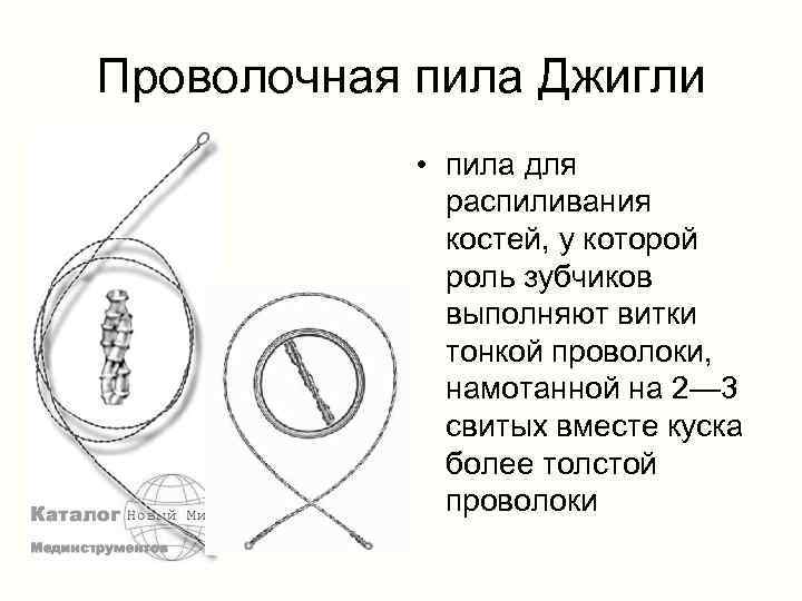 Проволочная пила Джигли • пила для распиливания костей, у которой роль зубчиков выполняют витки