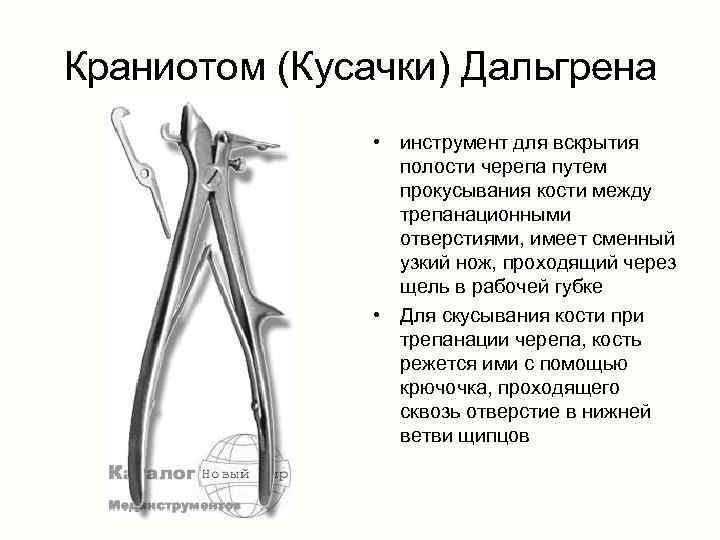 Краниотом (Кусачки) Дальгрена • инструмент для вскрытия полости черепа путем прокусывания кости между трепанационными