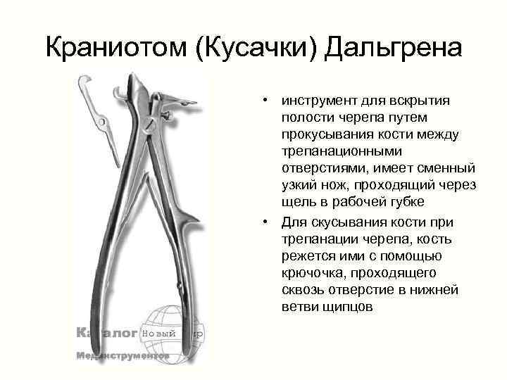 Инструмент разъединяющий ткани. Костные щипцы (кусачки) Дальгрена. Черепные кусачки Дальгрена. Кусачки Дальгрена, кусачки люэра. Краниотом Дальгрена.