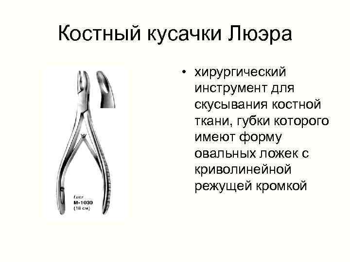 Костный кусачки Люэра • хирургический инструмент для скусывания костной ткани, губки которого имеют форму