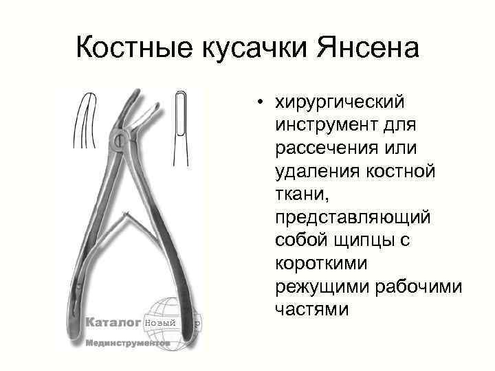 Костные кусачки Янсена • хирургический инструмент для рассечения или удаления костной ткани, представляющий собой