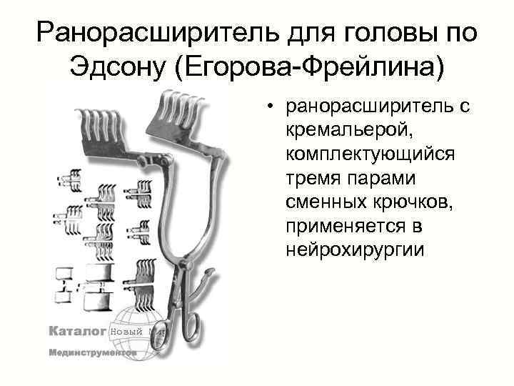 Ранорасширитель для головы по Эдсону (Егорова-Фрейлина) • ранорасширитель с кремальерой, комплектующийся тремя парами сменных