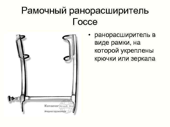 Рамочный ранорасширитель Госсе • ранорасширитель в виде рамки, на которой укреплены крючки или зеркала